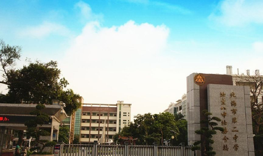 周边配套-北海市第二中学.jpg